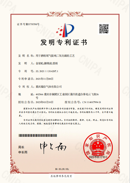 瑞信气体获得“用于酒精尾气提纯二氧化碳的工艺”发明专利