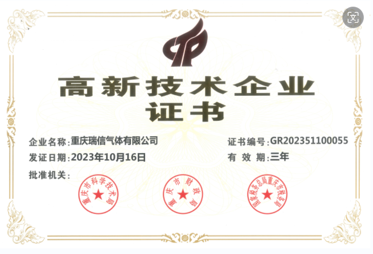 瑞信气体第三次通过高新技术企业复审