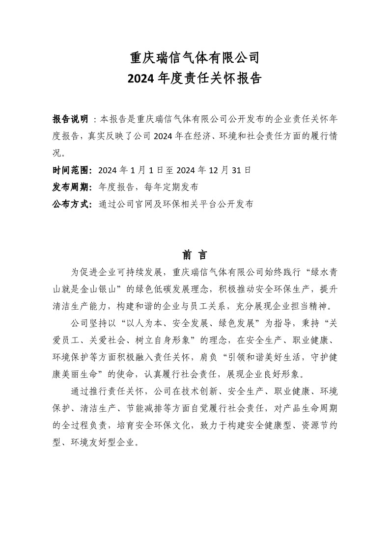 重庆瑞信气体有限公司 2024年度责任关怀报告
