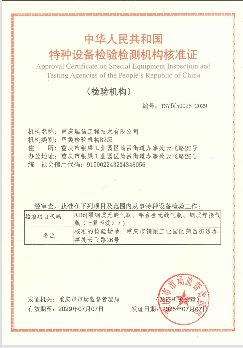 重庆瑞信工程技术有限公司通过气瓶检验机构核准证换证复审