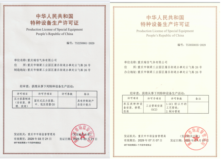 瑞信气体获得新的特种设备生产许可证