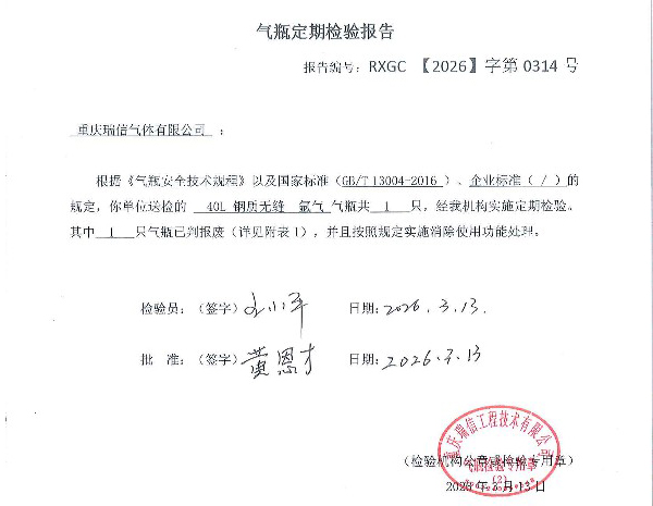 重庆瑞信工程技术有限公司报废气瓶260313