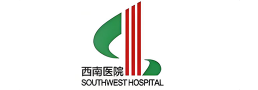 西南医院